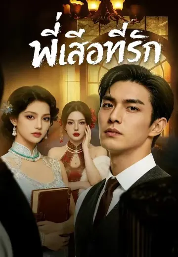 พี่เสือที่รัก