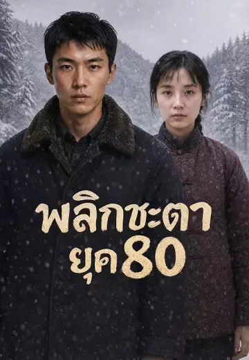 พลิกชะตายุค 80