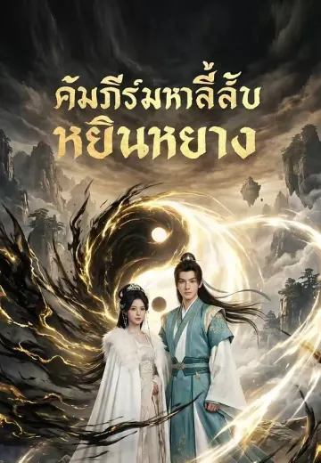 คัมภีร์มหาลี้ลับหยินหยาง