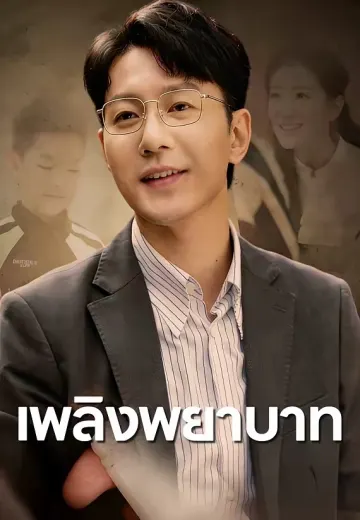 เพลิงพยาบาท