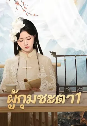 (พากย์เสียง)ผู้กุมชะตา1