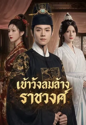 เข้าวังล้มล้างราชวงศ์