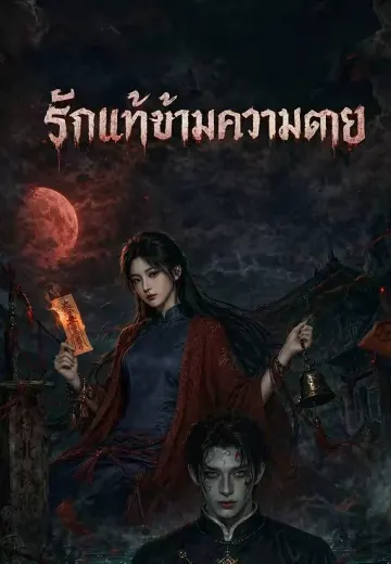 รักแท้ข้ามความตาย