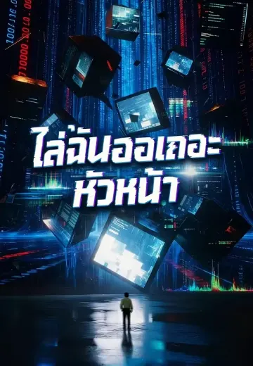ไล่ฉันออกเถอะค่ะหัวหน้า