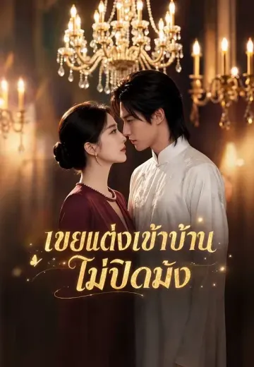 เขยแต่งเข้าบ้านไม่ปิดบัง