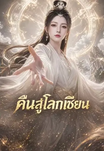 คืนสู่โลกเซียน
