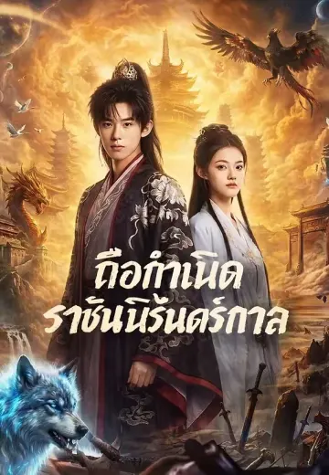 ถือกำเนิดราชันนิรันดร์กาล