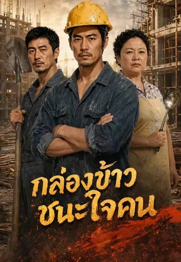 กล่องข้าวชนะใจคน