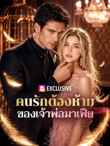 คนรักต้องห้าม ของเจ้าพ่อมาเฟีย