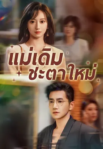 (พากย์)แม่เดิม ชะตาใหม่