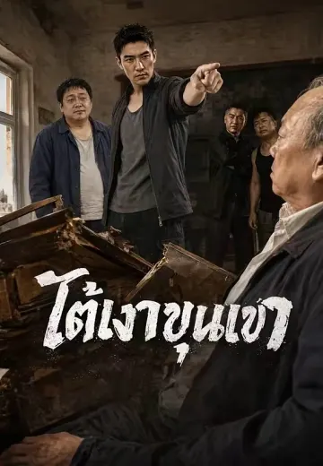 ใต้เงาขุนเขา