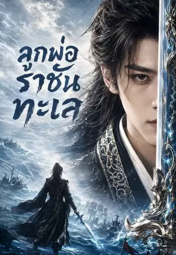 ลูกพ่อราชันทะเล