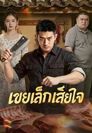 เขยเล็กเสียใจ