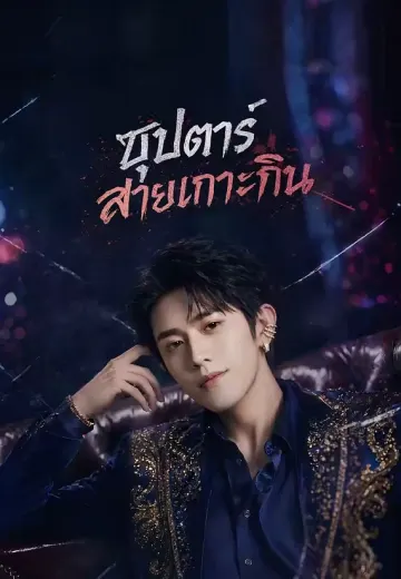ซุปตาร์สายเกาะกิน