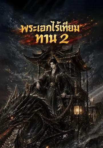 จ้าวปราบเก้าสวรรค์ 2 (พระเอกไร้เทียมทาน 2)