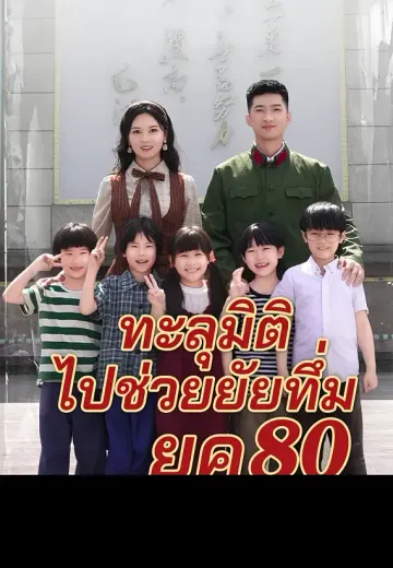 (พากย์)ทะลุมิติไปช่วยยัยทึ่มยุค 80