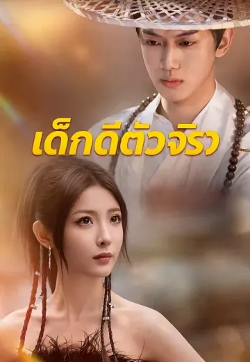 (พากย์)เด็กดีตัวจริง