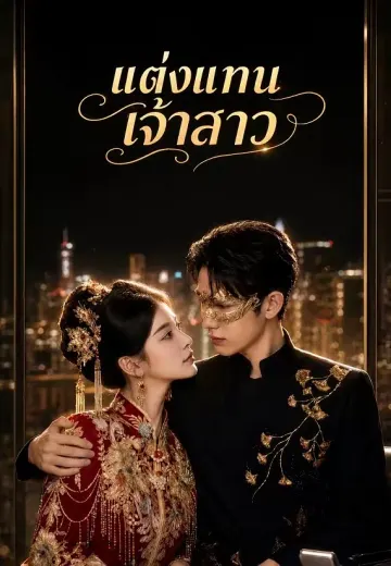 แต่งแทนเจ้าสาว