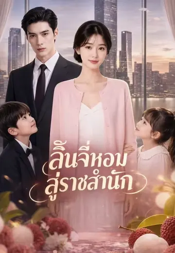 ลิ้นจี่หอมสู่ราชสำนัก