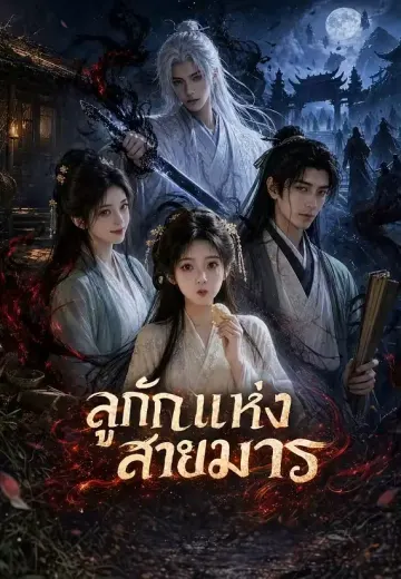ลูกรักแห่งสายมาร