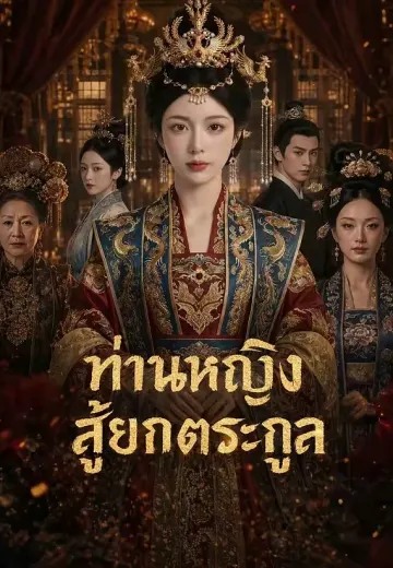 ท่านหญิงสู้ยกตระกูล