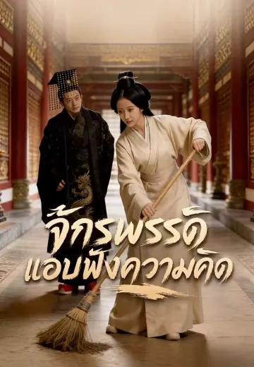 จักรพรรดิแอบฟังความคิด