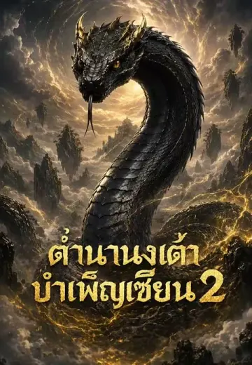 ตำนานงูเฒ่าบำเพ็ญเซียน 2