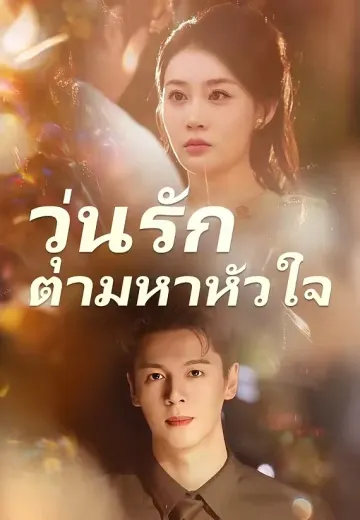 (พากย์)วุ่นรักตามหาหัวใจ