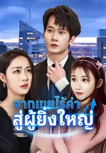 (พากย์)จากเขยไร้ค่า สู่ผู้ยิ่งใหญ่