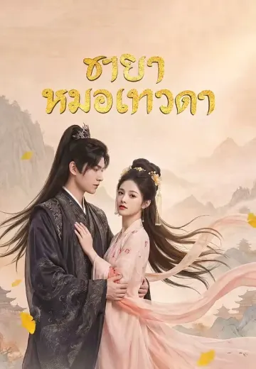 ชายาหมอเทวดา