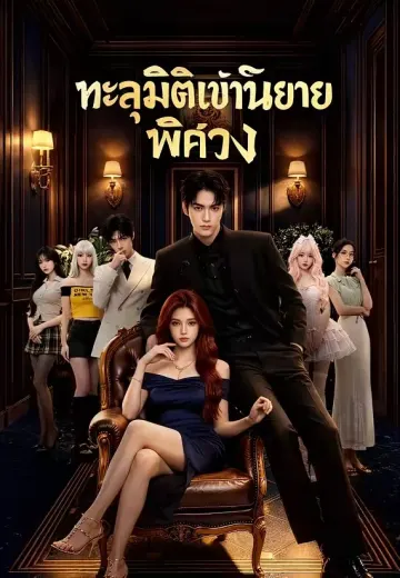 ทะลุมิติเข้านิยายพิศวง