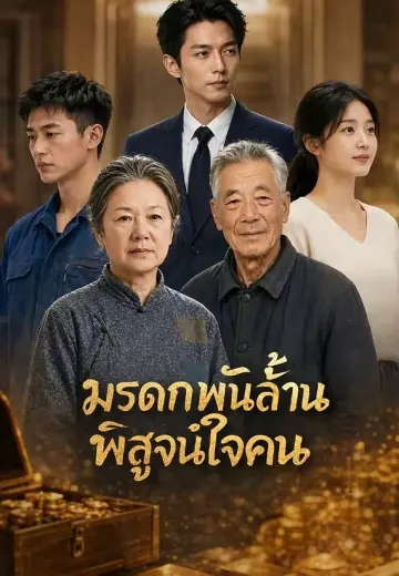 มรดกพันล้าน พิสูจน์ใจคน