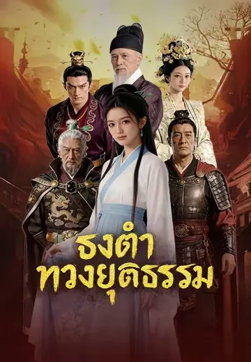 ธงดำทวงยุติธรรม