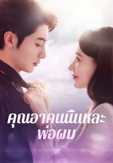 (พากย์)คุณอาคนนี้แหละพ่อผม