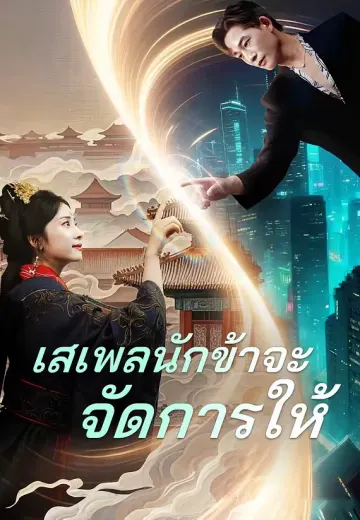 เสเพลนักข้าจะจัดการให้
