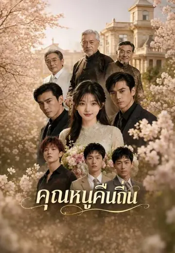 คุณหนูคืนถิ่น