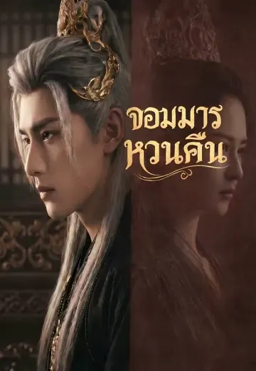 จอมมารหวนคืน