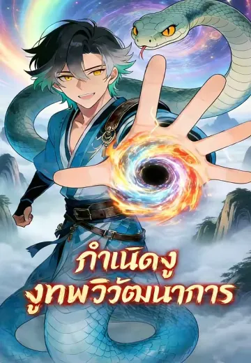 กำเนิดงูเทพวิวัฒนาการ