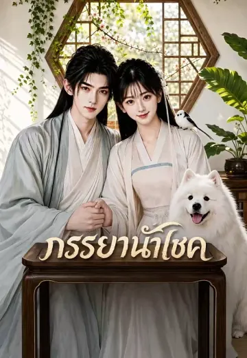 ภรรยานำโชค