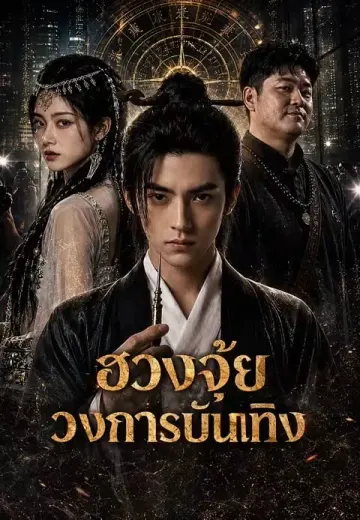 ฮวงจุ้ยวงการบันเทิง