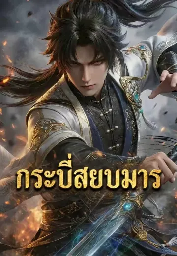 กระบี่สยบมาร