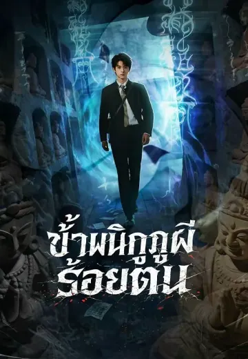 ข้าผนึกภูตผีร้อยตน