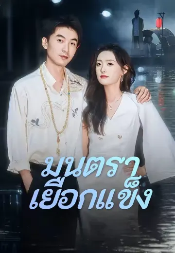 (พากย์)มนตราเยือกแข็ง