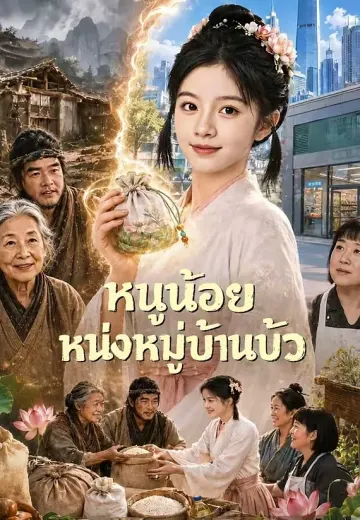 หนูน้อยแห่งหมู่บ้านบัว
