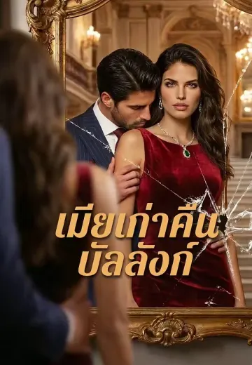 เมียเก่าคืนบัลลังก์