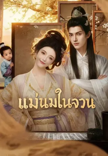 แม่นมในจวน