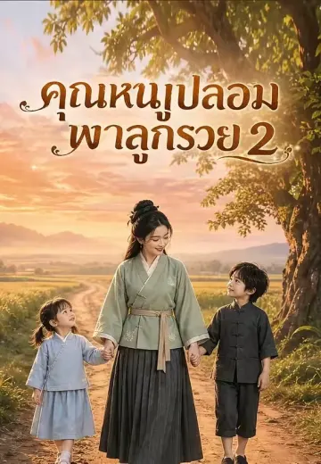 คุณหนูปลอมพาลูกรวย 2