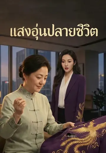 แสงอุ่นปลายชีวิต