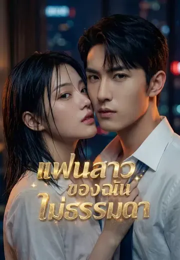 แฟนสาวของฉันไม่ธรรมดา