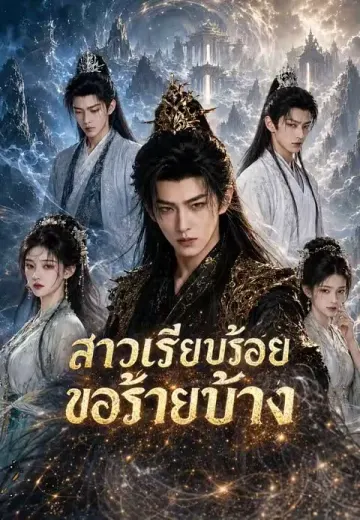 สาวเรียบร้อยขอร้ายบ้าง